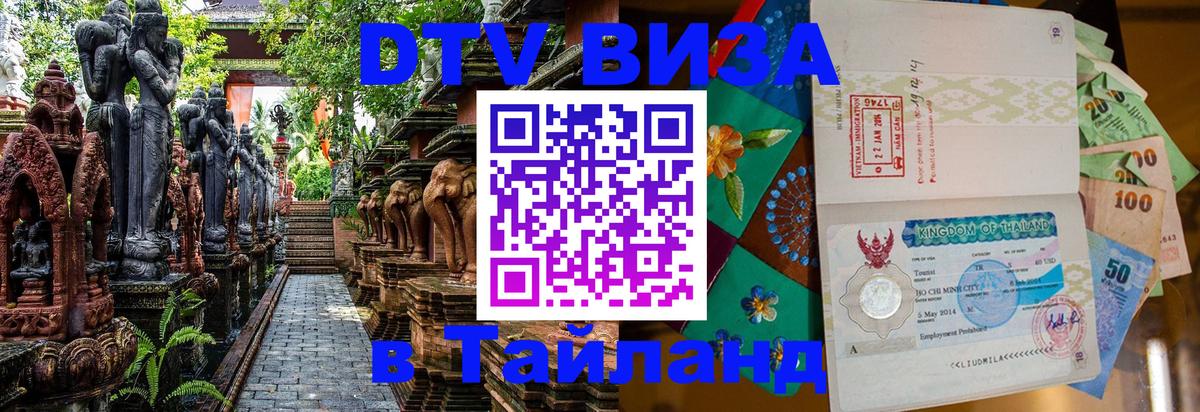 Стоимость и условия DTV визы — оформление в Таиланд под ключ - Уссурийск 