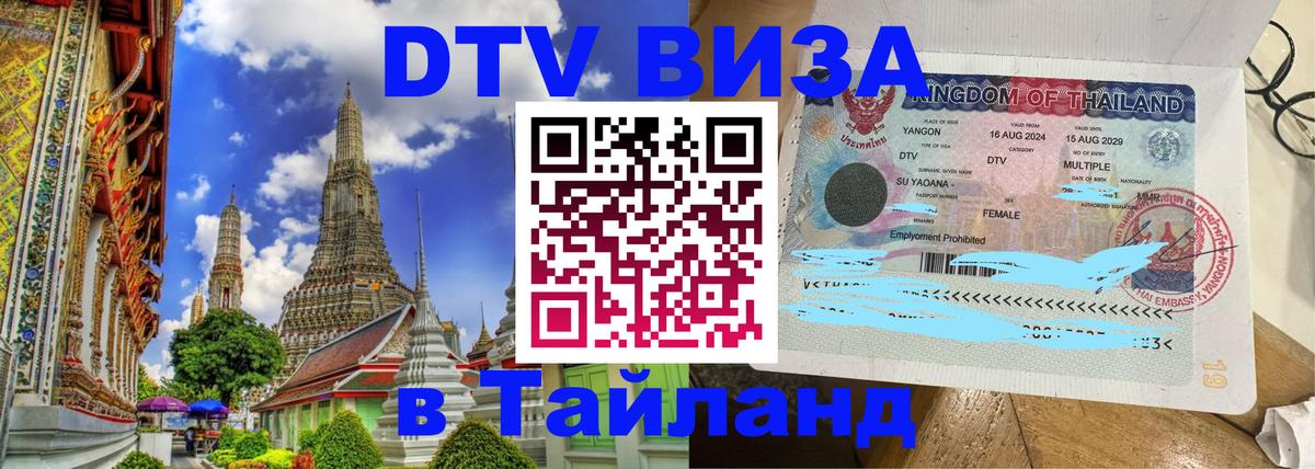 Сколько стоит виза DTV в Тайланд 